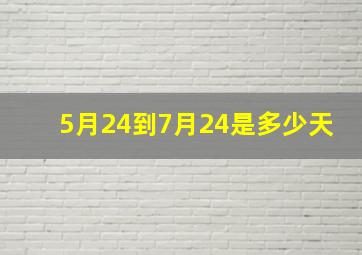 5月24到7月24是多少天