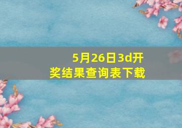 5月26日3d开奖结果查询表下载