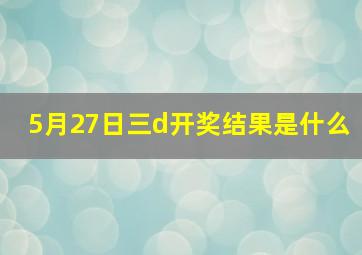 5月27日三d开奖结果是什么