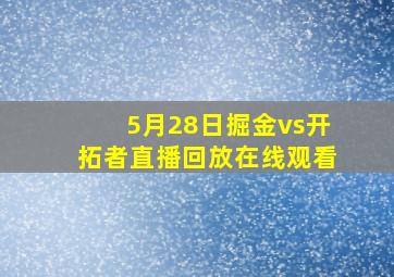 5月28日掘金vs开拓者直播回放在线观看