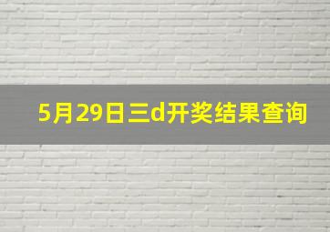 5月29日三d开奖结果查询