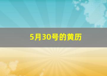 5月30号的黄历