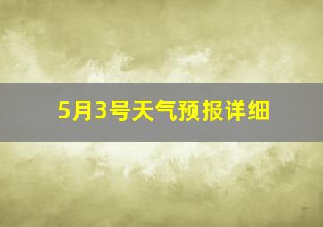 5月3号天气预报详细