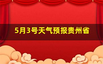 5月3号天气预报贵州省