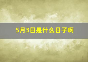 5月3日是什么日子啊