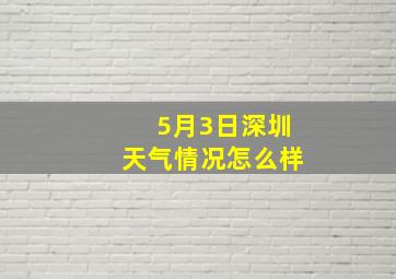 5月3日深圳天气情况怎么样