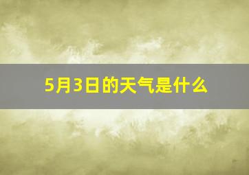 5月3日的天气是什么