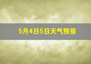 5月4日5日天气预报