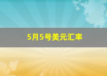 5月5号美元汇率