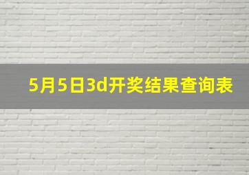 5月5日3d开奖结果查询表