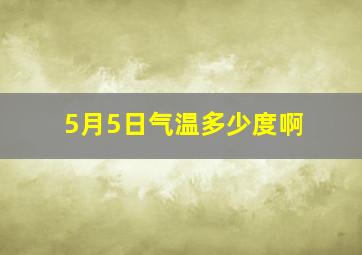 5月5日气温多少度啊