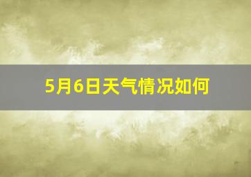 5月6日天气情况如何