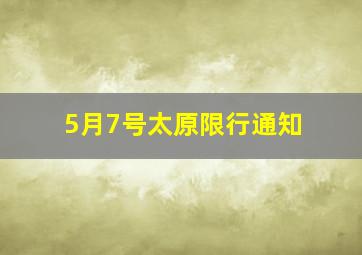 5月7号太原限行通知