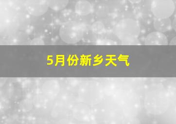 5月份新乡天气