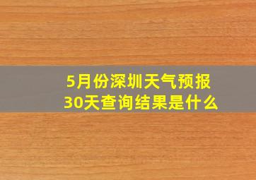 5月份深圳天气预报30天查询结果是什么