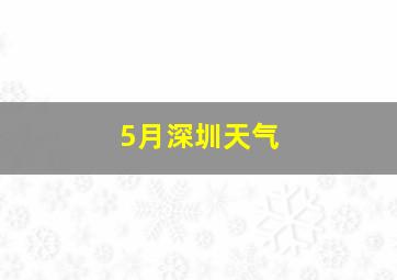 5月深圳天气