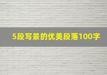 5段写景的优美段落100字