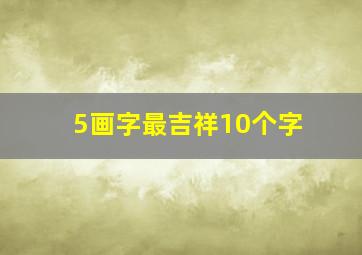 5画字最吉祥10个字