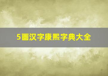 5画汉字康熙字典大全