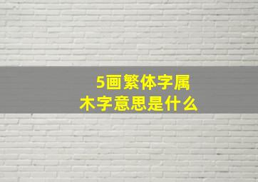 5画繁体字属木字意思是什么