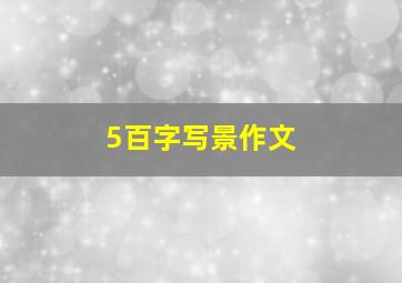 5百字写景作文