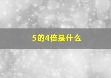 5的4倍是什么