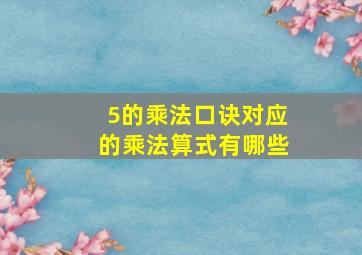 5的乘法口诀对应的乘法算式有哪些