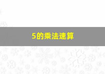 5的乘法速算