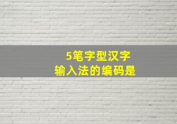 5笔字型汉字输入法的编码是