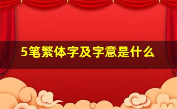 5笔繁体字及字意是什么