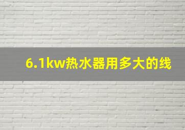 6.1kw热水器用多大的线