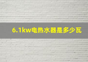 6.1kw电热水器是多少瓦