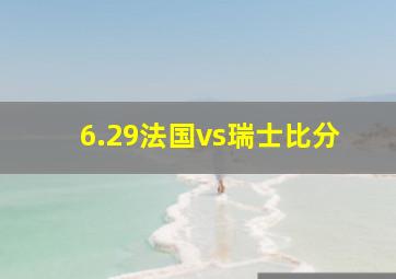 6.29法国vs瑞士比分