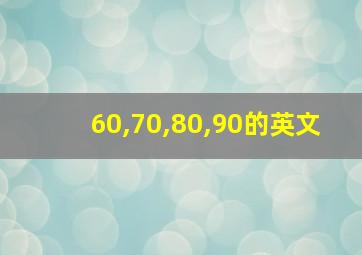 60,70,80,90的英文