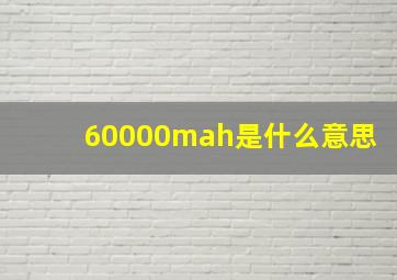 60000mah是什么意思