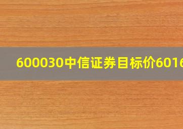 600030中信证券目标价601688