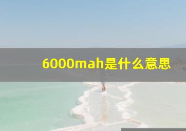 6000mah是什么意思