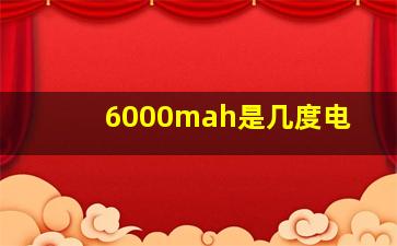 6000mah是几度电