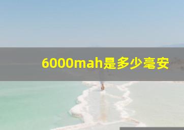 6000mah是多少毫安