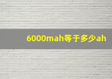 6000mah等于多少ah