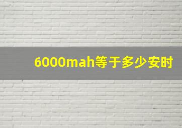 6000mah等于多少安时