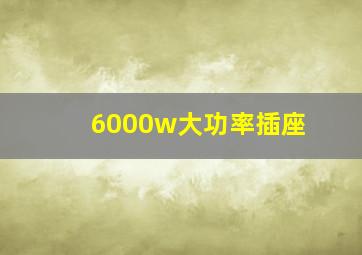 6000w大功率插座