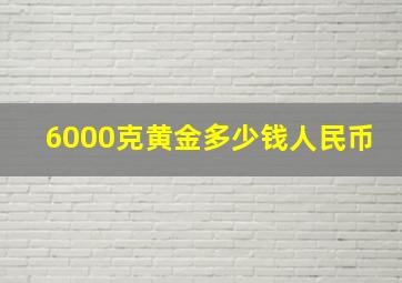 6000克黄金多少钱人民币