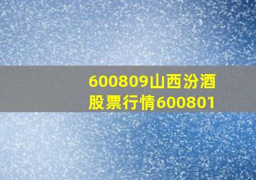 600809山西汾酒股票行情600801