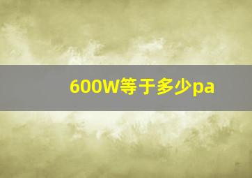 600W等于多少pa