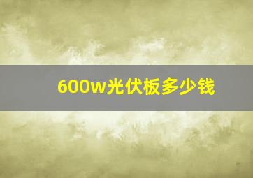 600w光伏板多少钱