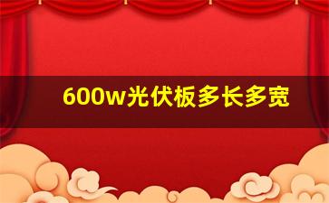 600w光伏板多长多宽