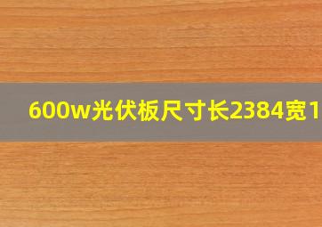 600w光伏板尺寸长2384宽1320