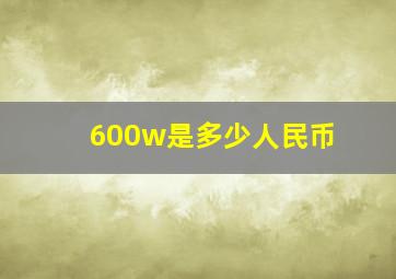 600w是多少人民币