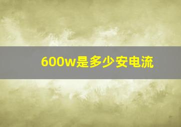 600w是多少安电流